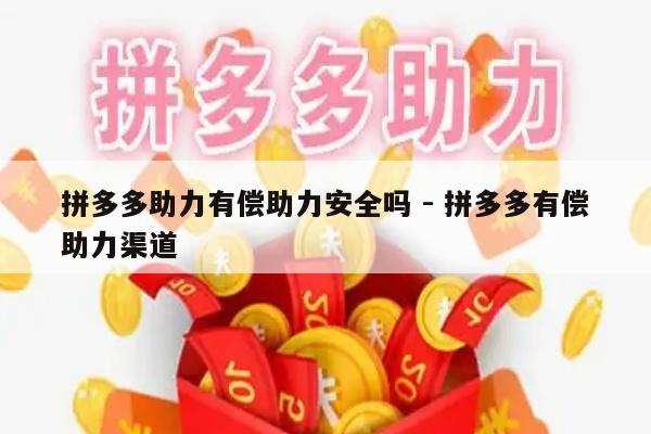 拼多多助力有偿助力安全吗 - 拼多多有偿助力渠道-第1张图片-拼多多助力