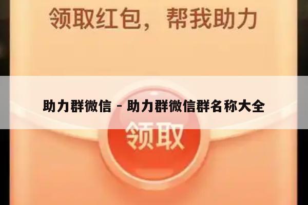助力群微信 - 助力群微信群名称大全-第1张图片-拼多多助力