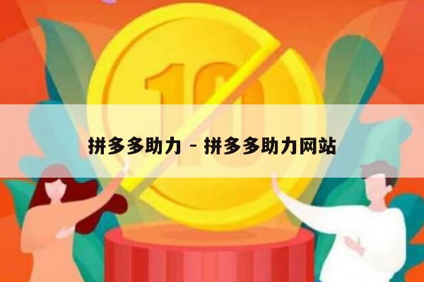 拼多多助力 - 拼多多助力网站-第1张图片-拼多多助力