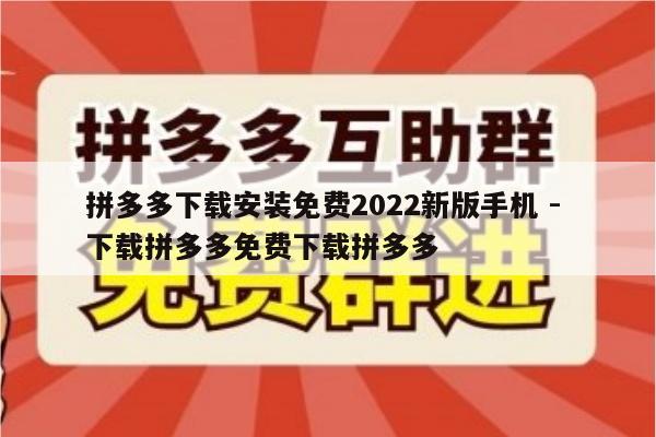 拼多多下载安装免费2022新版手机 - 下载拼多多免费下载拼多多-第1张图片-拼多多助力