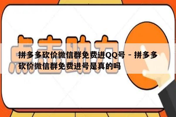 拼多多砍价微信群免费进QQ号 - 拼多多砍价微信群免费进号是真的吗-第1张图片-拼多多助力