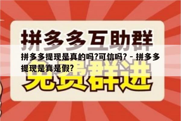 拼多多提现是真的吗?可信吗? - 拼多多提现是真是假?-第1张图片-拼多多助力