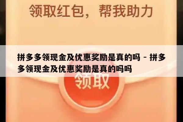 拼多多领现金及优惠奖励是真的吗 - 拼多多领现金及优惠奖励是真的吗吗-第1张图片-拼多多助力