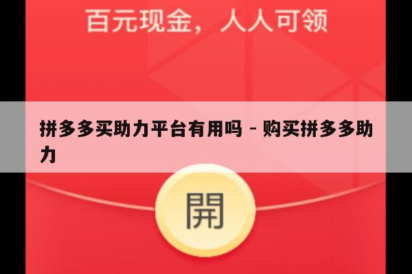 拼多多买助力平台有用吗 - 购买拼多多助力-第1张图片-拼多多助力