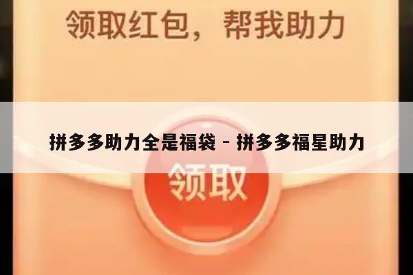 拼多多助力全是福袋 - 拼多多福星助力-第1张图片-拼多多助力