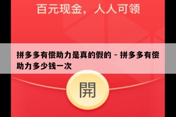 拼多多有偿助力是真的假的 - 拼多多有偿助力多少钱一次-第1张图片-拼多多助力