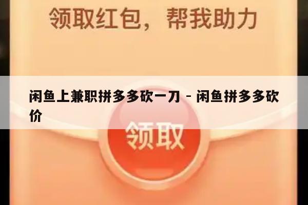 闲鱼上兼职拼多多砍一刀 - 闲鱼拼多多砍价-第1张图片-拼多多助力