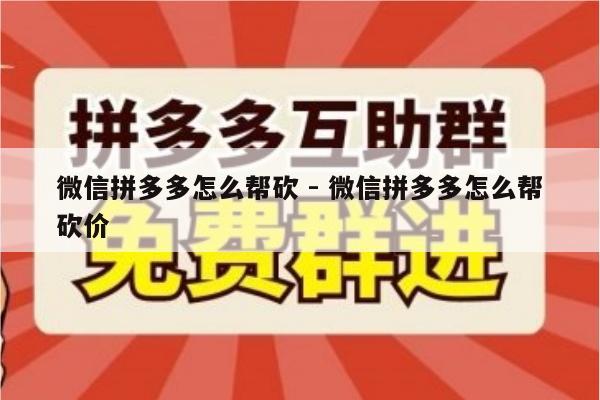 微信拼多多怎么帮砍 - 微信拼多多怎么帮砍价-第1张图片-拼多多助力