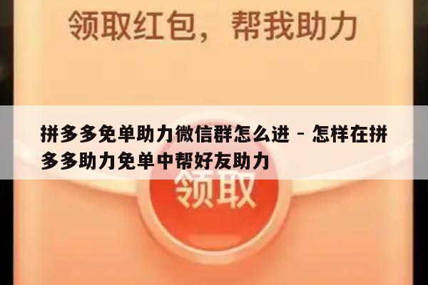 拼多多免单助力微信群怎么进 - 怎样在拼多多助力免单中帮好友助力-第1张图片-拼多多助力