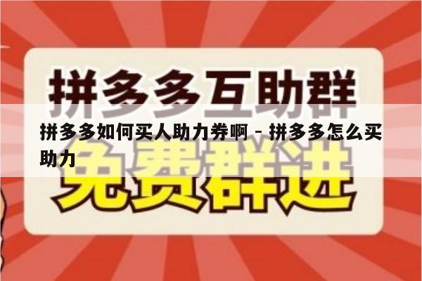 拼多多如何买人助力券啊 - 拼多多怎么买助力-第1张图片-拼多多助力