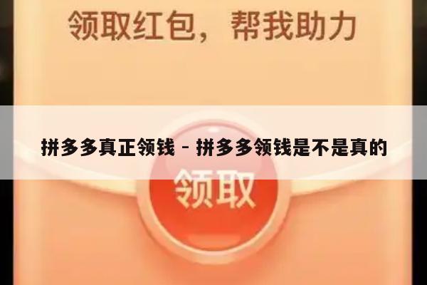 拼多多真正领钱 - 拼多多领钱是不是真的-第1张图片-拼多多助力