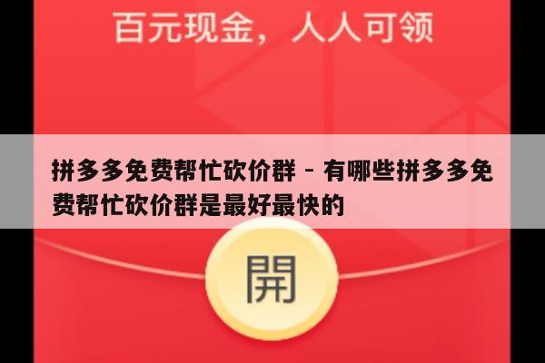 拼多多免费帮忙砍价群 - 有哪些拼多多免费帮忙砍价群是最好最快的-第1张图片-拼多多助力