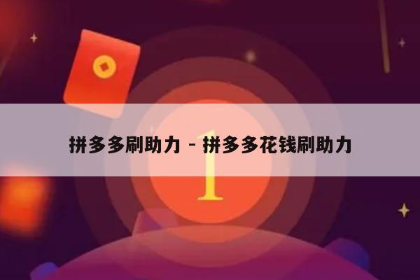 拼多多刷助力 - 拼多多花钱刷助力-第1张图片-拼多多助力