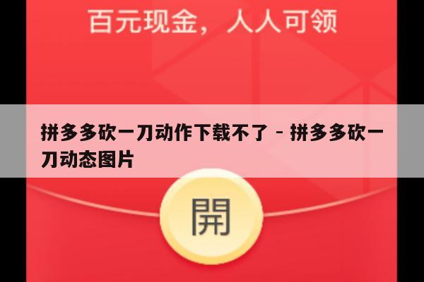 拼多多砍一刀动作下载不了 - 拼多多砍一刀动态图片-第1张图片-拼多多助力