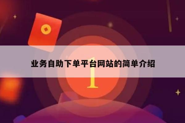 业务自助下单平台网站的简单介绍-第1张图片-拼多多助力