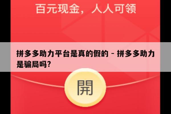 拼多多助力平台是真的假的 - 拼多多助力是骗局吗?-第1张图片-拼多多助力