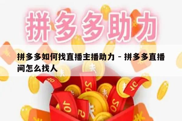 拼多多如何找直播主播助力 - 拼多多直播间怎么找人-第1张图片-拼多多助力