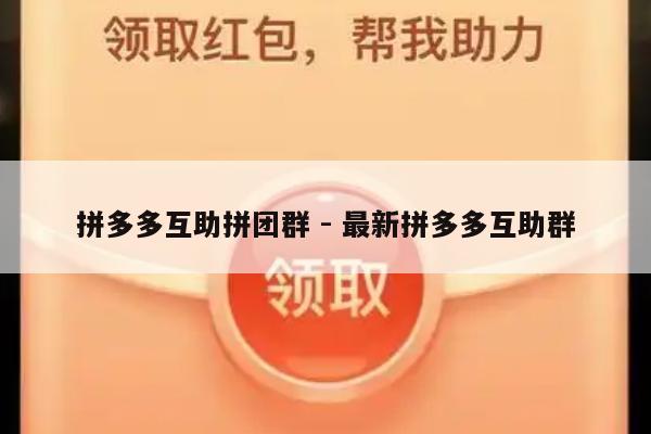 拼多多互助拼团群 - 最新拼多多互助群-第1张图片-拼多多助力