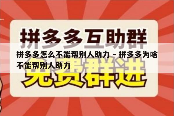 拼多多怎么不能帮别人助力 - 拼多多为啥不能帮别人助力-第1张图片-拼多多助力
