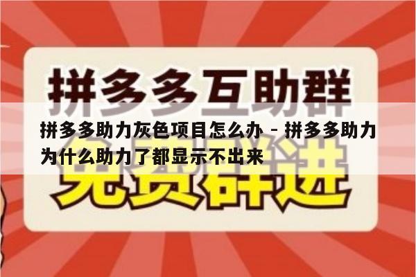 拼多多助力灰色项目怎么办 - 拼多多助力为什么助力了都显示不出来-第1张图片-拼多多助力