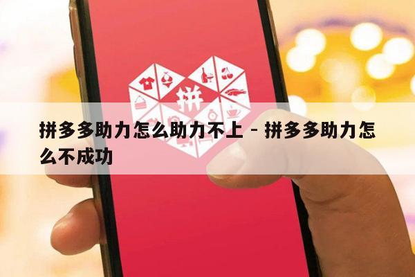 拼多多助力怎么助力不上 - 拼多多助力怎么不成功-第1张图片-拼多多助力