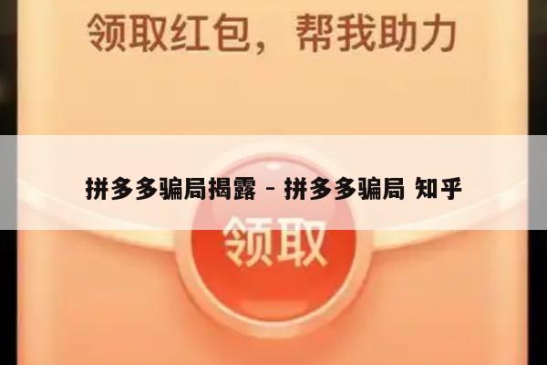 拼多多骗局揭露 - 拼多多骗局 知乎-第1张图片-拼多多助力