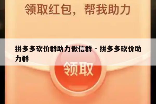 拼多多砍价群助力微信群 - 拼多多砍价助力群-第1张图片-拼多多助力
