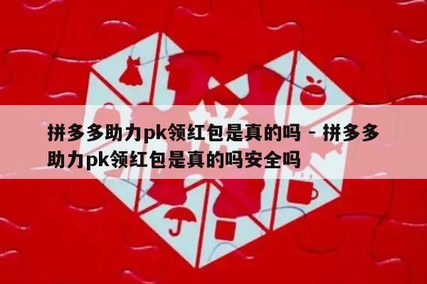 拼多多助力pk领红包是真的吗 - 拼多多助力pk领红包是真的吗安全吗-第1张图片-拼多多助力