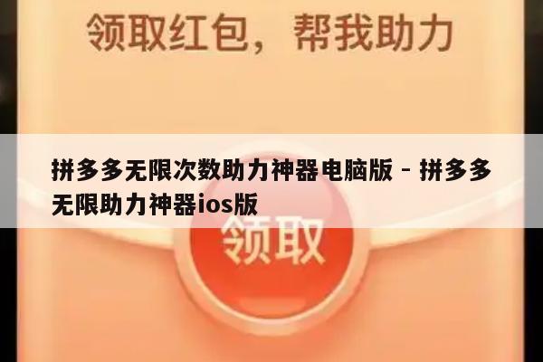 拼多多无限次数助力神器电脑版 - 拼多多无限助力神器ios版-第1张图片-拼多多助力
