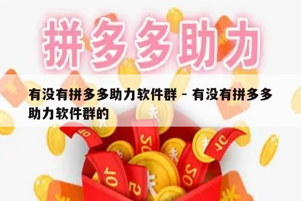 有没有拼多多助力软件群 - 有没有拼多多助力软件群的-第1张图片-拼多多助力