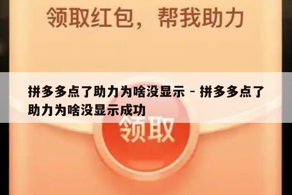 拼多多点了助力为啥没显示 - 拼多多点了助力为啥没显示成功-第1张图片-拼多多助力