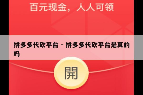 拼多多代砍平台 - 拼多多代砍平台是真的吗-第1张图片-拼多多助力