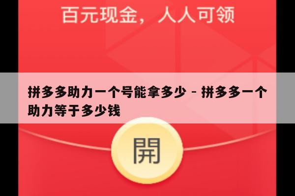拼多多助力一个号能拿多少 - 拼多多一个助力等于多少钱-第1张图片-拼多多助力