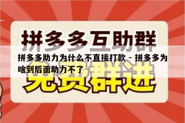 拼多多助力为什么不直接打款 - 拼多多为啥到后面助力不了-第1张图片-拼多多助力
