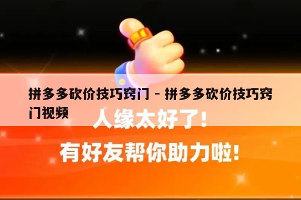 拼多多砍价技巧窍门 - 拼多多砍价技巧窍门视频-第1张图片-拼多多助力