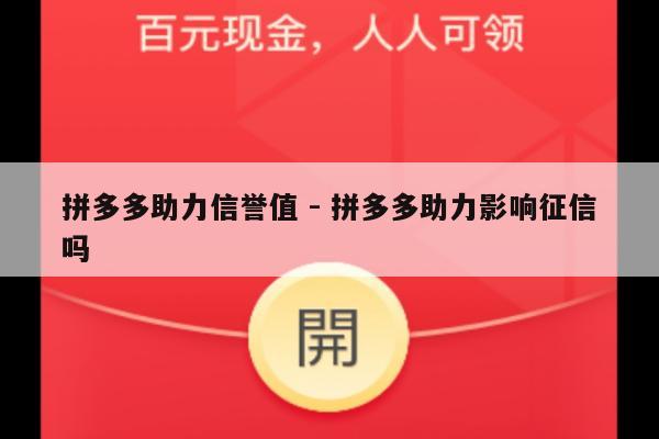 拼多多助力信誉值 - 拼多多助力影响征信吗-第1张图片-拼多多助力