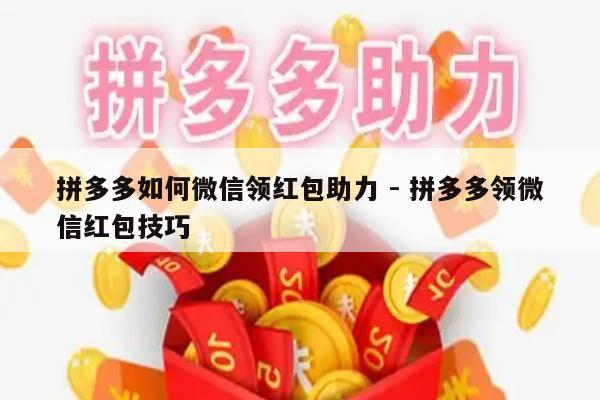 拼多多如何微信领红包助力 - 拼多多领微信红包技巧-第1张图片-拼多多助力