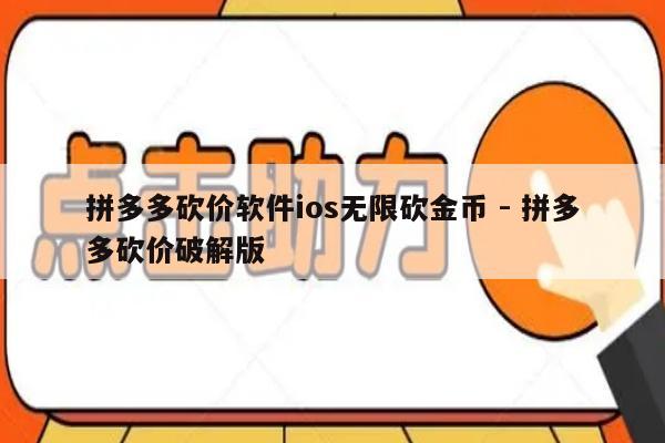 拼多多砍价软件ios无限砍金币 - 拼多多砍价破解版-第1张图片-拼多多助力