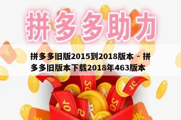 拼多多旧版2015到2018版本 - 拼多多旧版本下载2018年463版本-第1张图片-拼多多助力