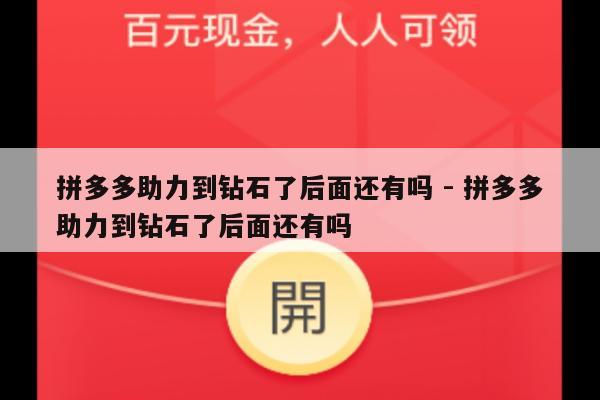 拼多多助力到钻石了后面还有吗 - 拼多多助力到钻石了后面还有吗-第1张图片-拼多多助力