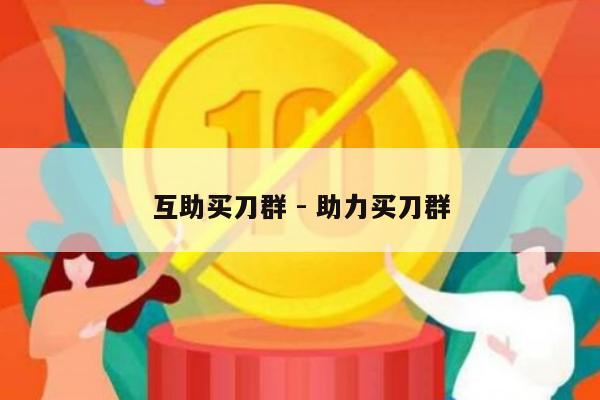 互助买刀群 - 助力买刀群-第1张图片-拼多多助力