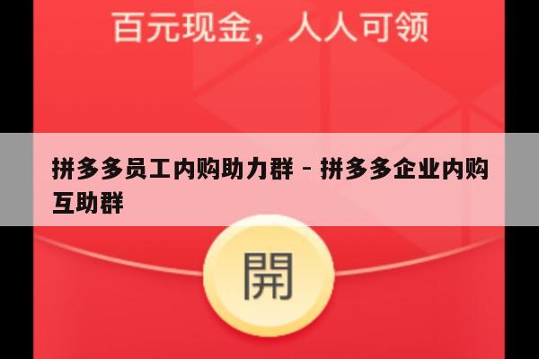 拼多多员工内购助力群 - 拼多多企业内购互助群-第1张图片-拼多多助力