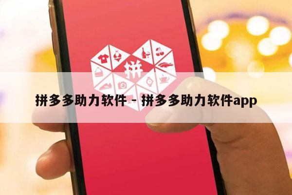拼多多助力软件 - 拼多多助力软件app-第1张图片-拼多多助力