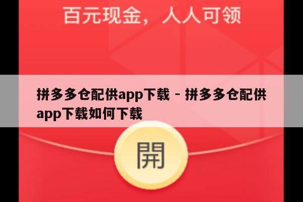 拼多多仓配供app下载 - 拼多多仓配供app下载如何下载-第1张图片-拼多多助力