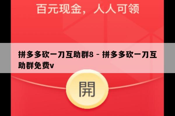 拼多多砍一刀互助群8 - 拼多多砍一刀互助群免费v-第1张图片-拼多多助力