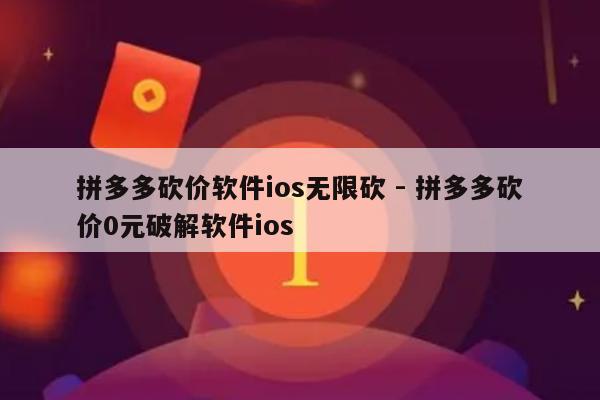 拼多多砍价软件ios无限砍 - 拼多多砍价0元破解软件ios-第1张图片-拼多多助力