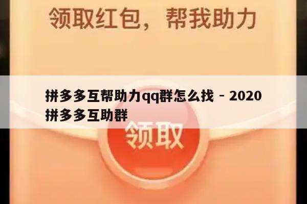 拼多多互帮助力qq群怎么找 - 2020拼多多互助群-第1张图片-拼多多助力