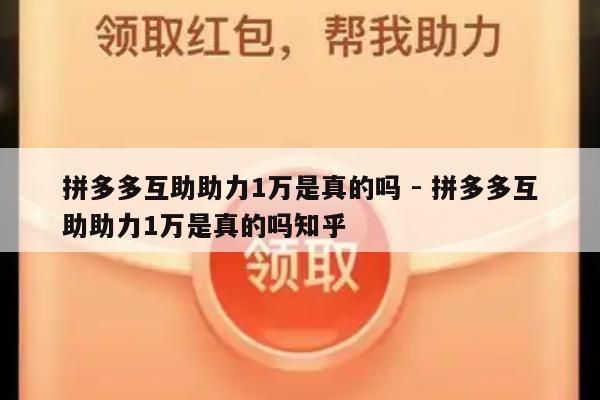 拼多多互助助力1万是真的吗 - 拼多多互助助力1万是真的吗知乎-第1张图片-拼多多助力