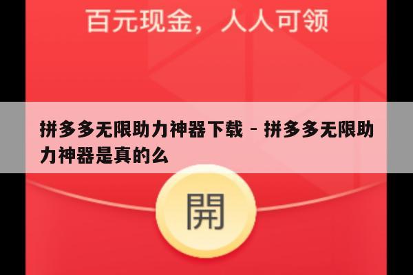 拼多多无限助力神器下载 - 拼多多无限助力神器是真的么-第1张图片-拼多多助力