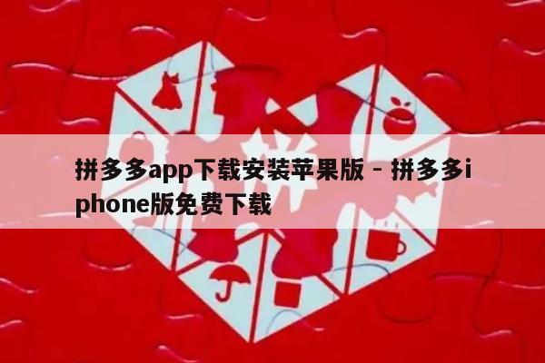 拼多多app下载安装苹果版 - 拼多多iphone版免费下载-第1张图片-拼多多助力